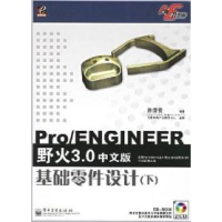 11Pro/ENGINEER野火3.0中文版基础零件设计(下)9787121031939LL