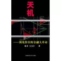 11天机:预见价位的金融大革命(附光盘)9787810988759LL