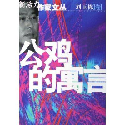 11公鸡的寓言/新活力作家立丛9787532924912LL