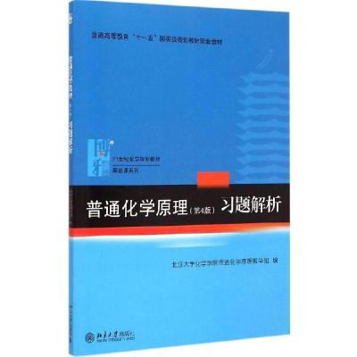 11普通化学原理(第4版)习题解析9787301254301LL