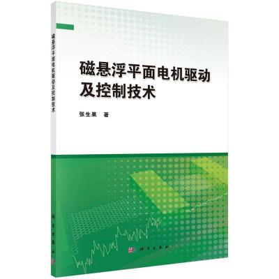 11磁悬浮平面电机驱动及控制技术9787030436887LL