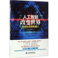 11人工智能改变世界:走向社会的机器人9787517049340LL