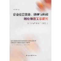 11企业社会资本创业导向和创业绩效关系研究9787500498476LL