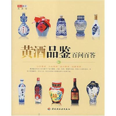 11黄酒品鉴百问百答(华文图景品酒馆)9787501965588LL