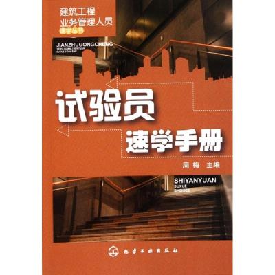 11试验员速学手册/建筑工程业务管理人员速学丛书9787122123008LL