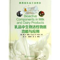 11乳品中生物活性物质功能与应用(精)9787122205759LL