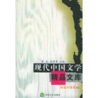 11现代中国文学精品文库:短篇小说卷(上)9787806235249LL