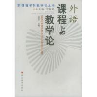 11外语课程与教学论/新课程学科教学论丛书9787533848354LL