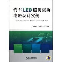 11汽车LED照明驱动电路设计实例9787111361381LL