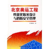 11北京奥运工程性能化防火设计与消防安全管理9787112107797LL