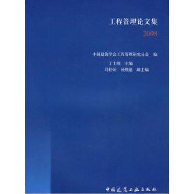 11工程管理论文集20089787112081851LL