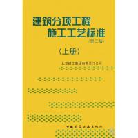 11建筑分项工程施工工艺标准(上下)9787112100088LL