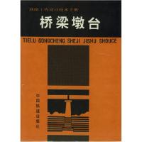 11铁路工程设计技术手册:桥梁墩台9787113023720LL