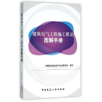 11建筑电气工程施工质量图解手册9787112188055LL