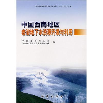 11中国西南地区岩溶地下水资源开发与利用9787116048386LL