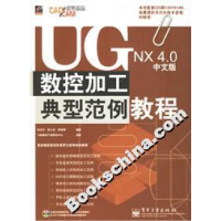 11UGNX4.0中文版数控加工典型范例教程9787121035715LL