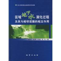 11区域地下水演化过程及其与相邻层圈的相互作用9787116049741LL