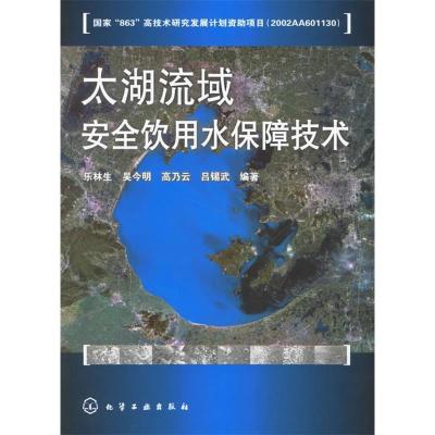 11太湖流域安全饮用水保障技术9787502595623LL