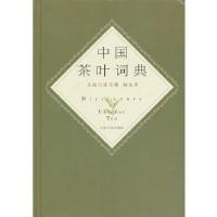 11中国茶叶词典9787553500294LL