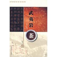 11武夷岩茶(修订版)/中国茶文化系列9787539322513LL