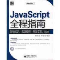 11JavaScript全程指南(含光盘1张)9787121051562LL