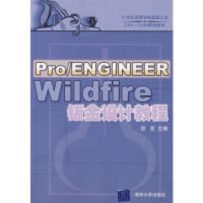 11Pro/ENGINEERWildfire钣金设计教程9787302156079LL