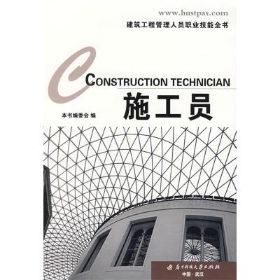 11(施工员)建筑工程管理人员职业技能全书9787560947327LL