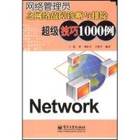 11网络管理员之网络故障诊断与排除超级技巧1000例9787121073458