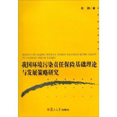 11我国环境污染责任保险基础理论与发展策略研究9787309091694LL