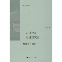 11走进建筑走进建筑史:赖德霖自选集9787208109780LL