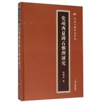 11党项西夏碑石整理研究(精)/西夏文献研究丛刊9787532578009LL