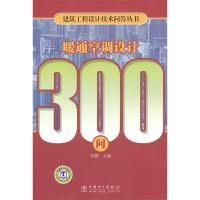 11建筑工程设计技术问答丛书暖通空调设计300问9787512301634LL