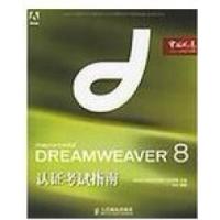 11DREAMWEAVER8认证考试指南9787115155306LL