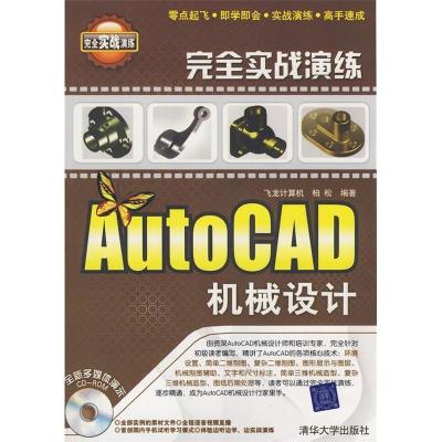 11AutoCAD机械设计(完全实战演练)9787302175896LL