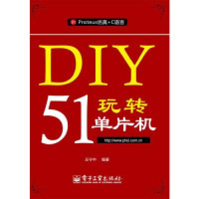 11DIY玩转51单片机-51Proteus仿真+C语言9787121194092LL