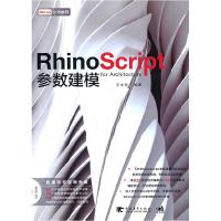 11Rhino Script 参数建模9787500698227LL