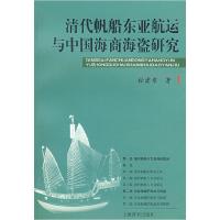11清代帆船东亚航运与中国海商海盗研究9787532626809LL