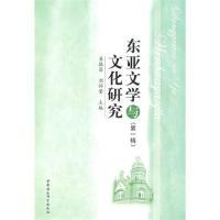 11东亚文学与文化研究(第一辑)9787500489498LL