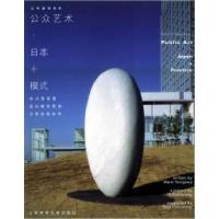 11公众艺术:日本+模式/公共美学系列9787532371976LL