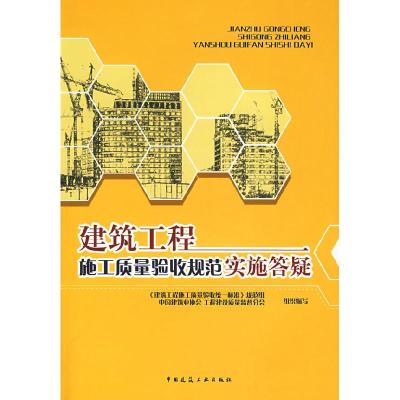 11建筑工程施工质量验收规范实施答疑9787112097180LL