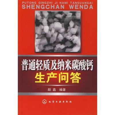 11普通轻质及纳米碳酸钙生产问答9787122013255LL