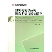 11服饰类奢侈品的顾客期望与感知研究9787516141120LL