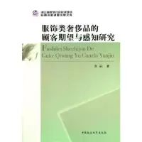11服饰类奢侈品的顾客期望与感知研究9787516141120LL