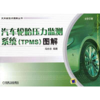 11汽车轮胎压力监测系统(TPMS)图解9787111323518LL