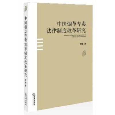11中国烟草专卖法律制度改革研究9787511860002LL