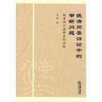 11晚清州县诉讼中的审断问题:侧重四川南部县的实践9787511803696