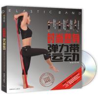 11时尚塑身弹力带运动(附DVD)9787546400037LL