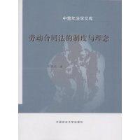 11劳动合同法的制度与理念(中青年法学文库)9787562029366LL