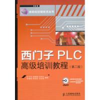 11西门子PLC高级培训教程-第二版-9787115262677LL