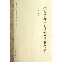 11天圣令与唐宋法制考论/中国古代法律文献研究丛刊9787532572649